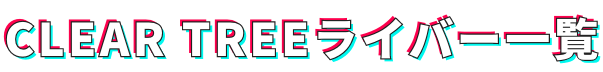 CLEAR TREE ライバー一覧