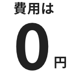費用は0円